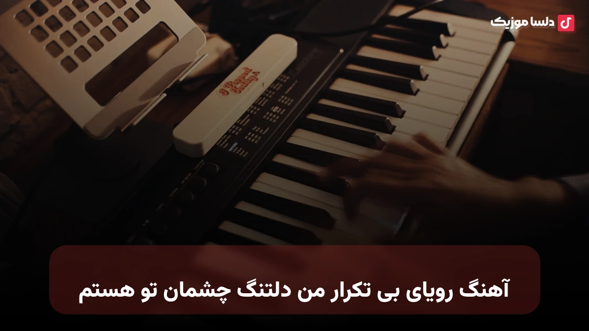رویای بی تکرار من دلتنگ چشمان تو هستم صدای زن